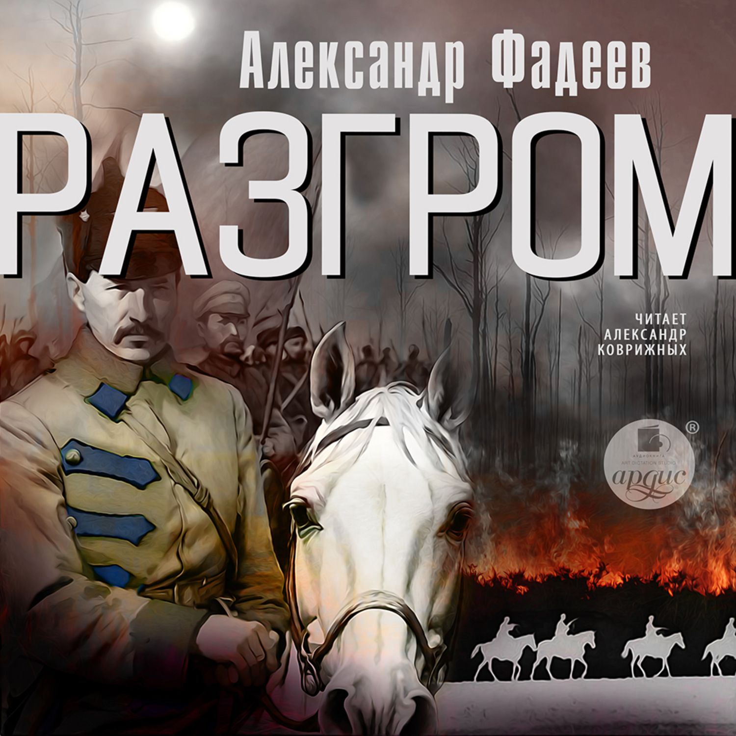 Обложка книги «Разгром»