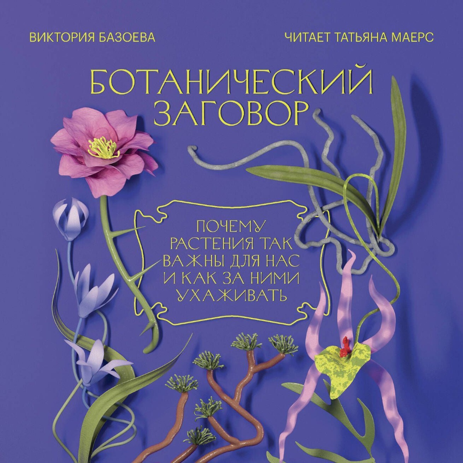 Обложка книги «Ботанический заговор. Почему растения так важны для нас и как за ними ухаживать»