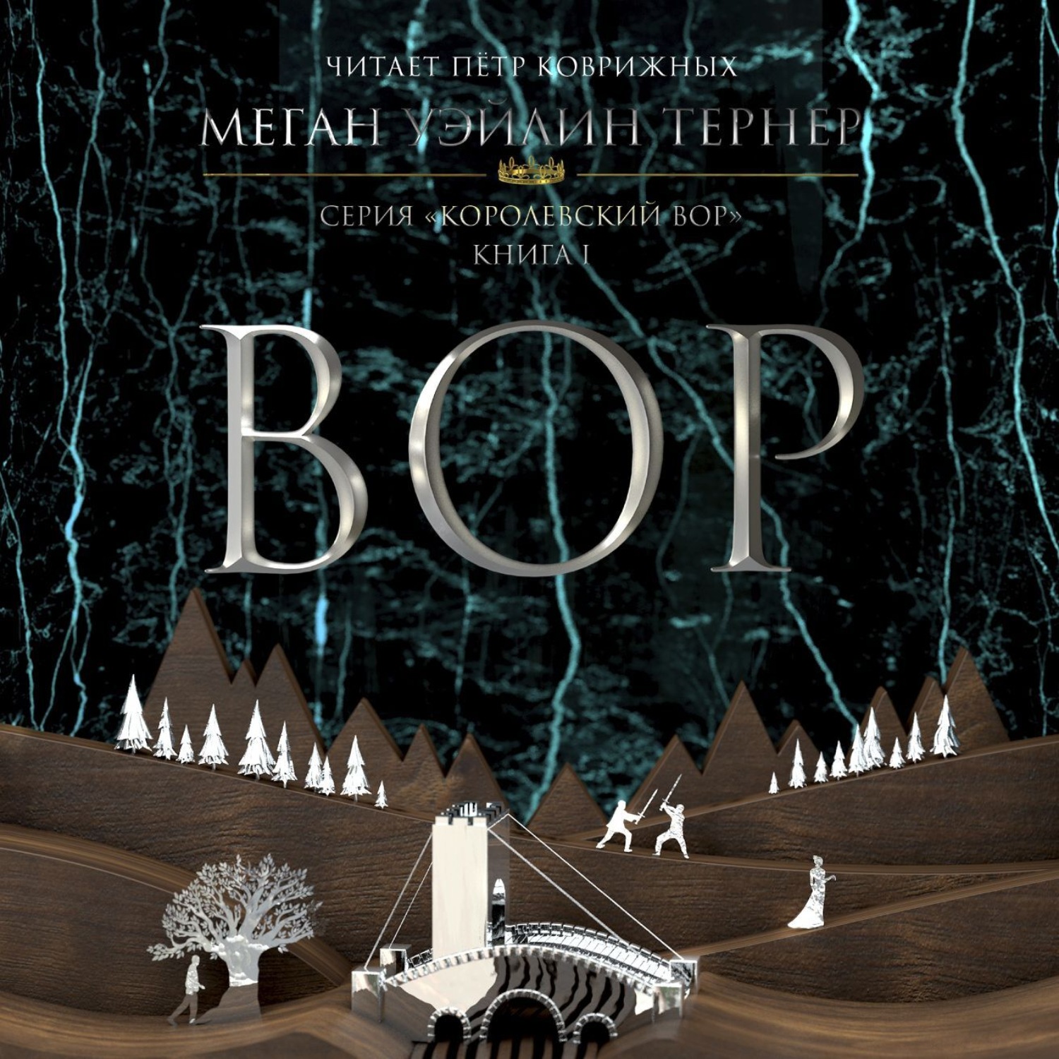Обложка книги «Вор»