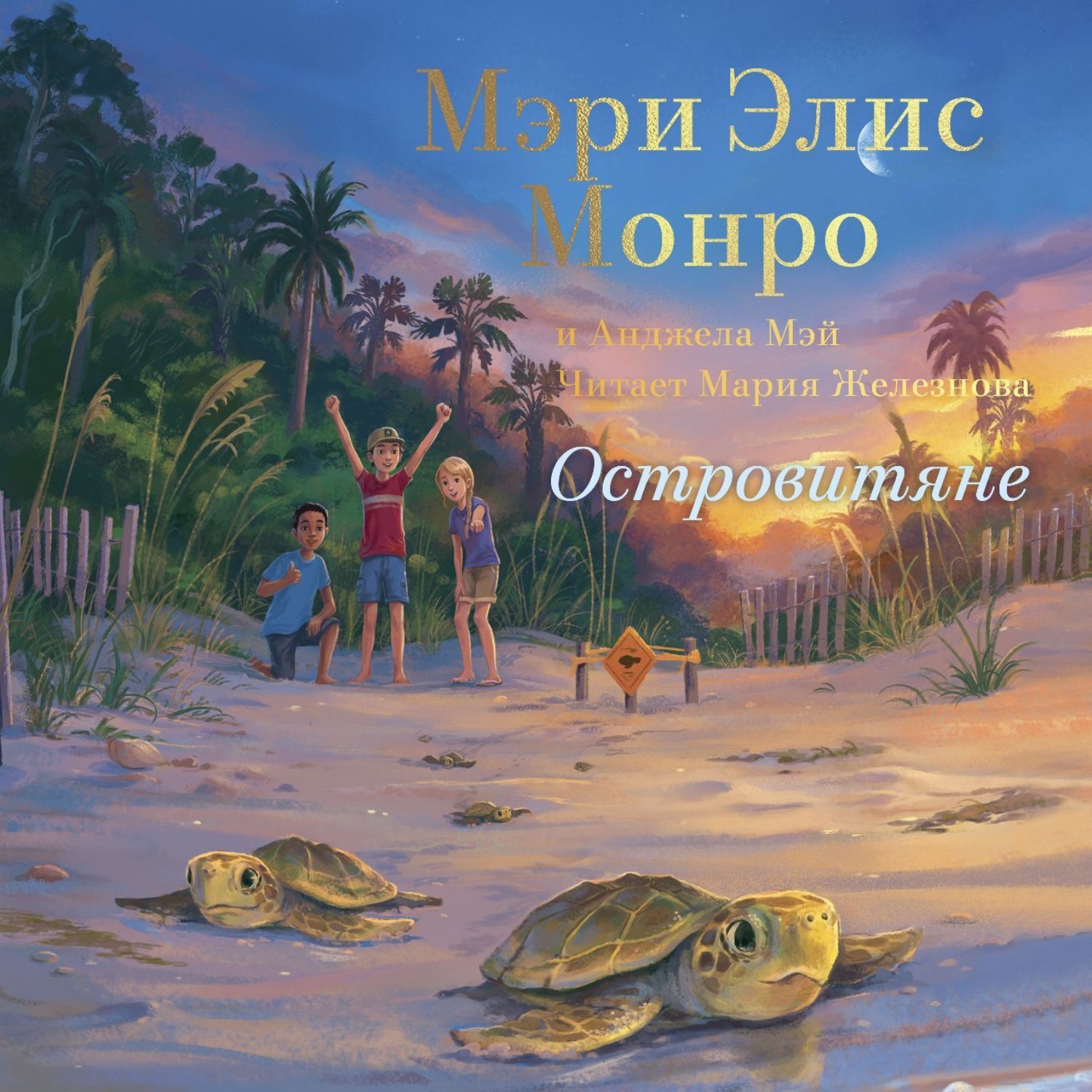 Обложка книги «Островитяне»
