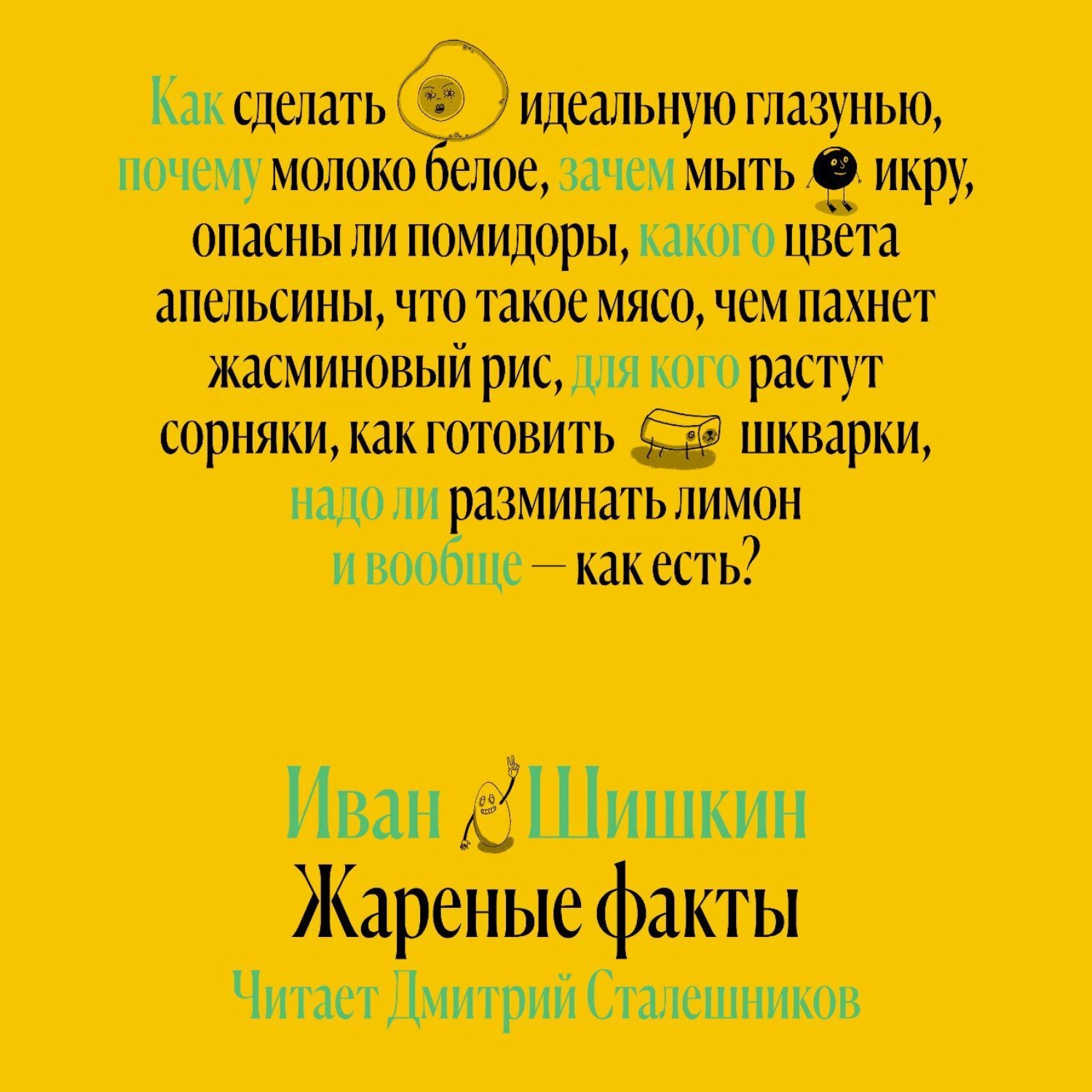 Обложка книги «Жареные факты»