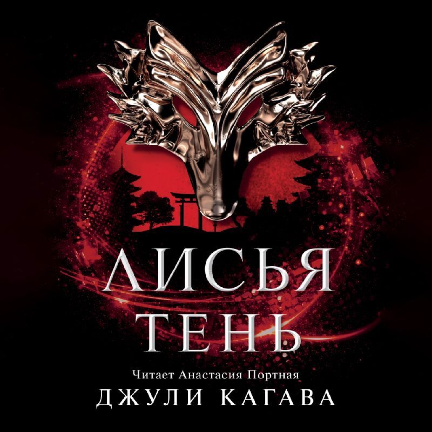 Обложка книги «Лисья тень»