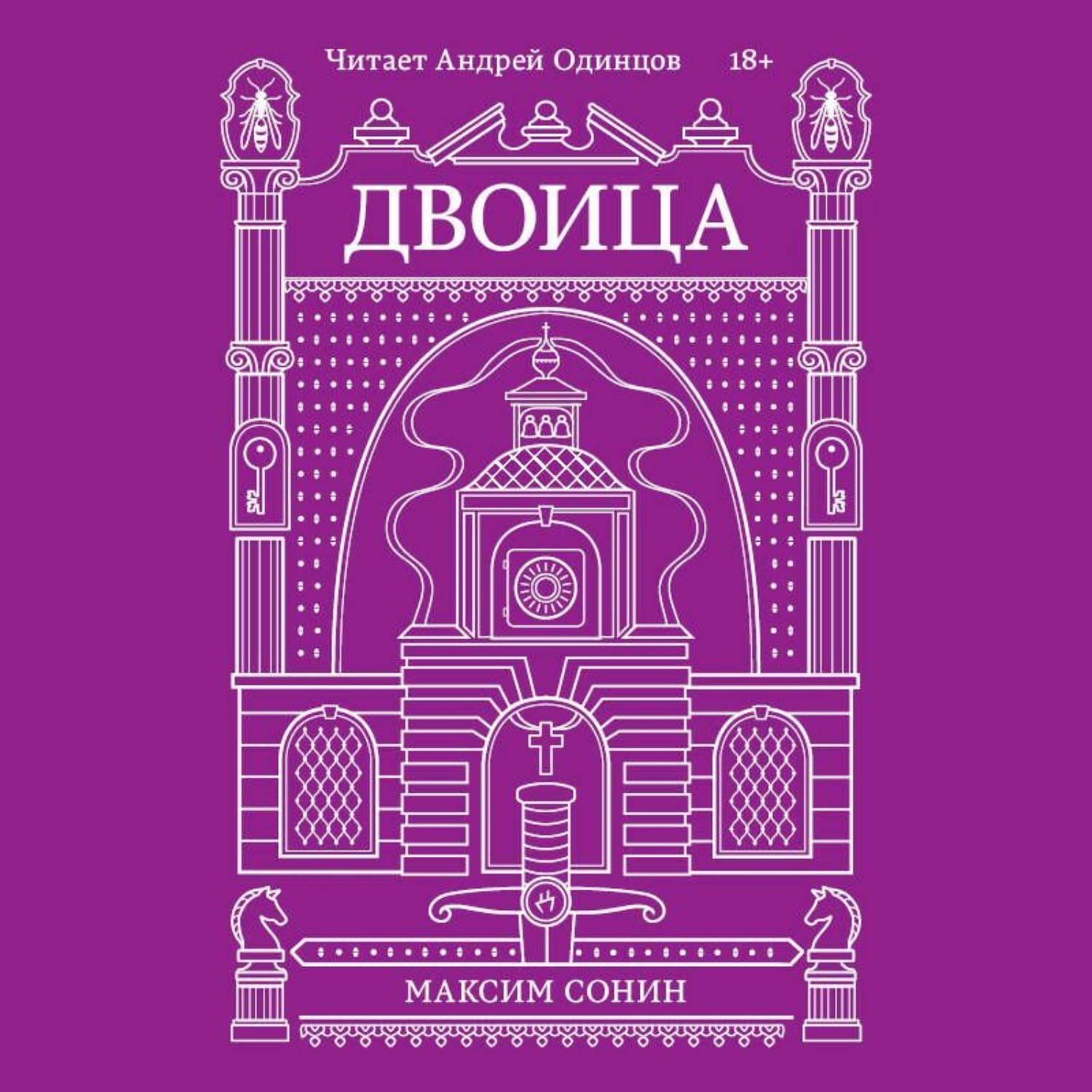 Обложка книги «Двоица»