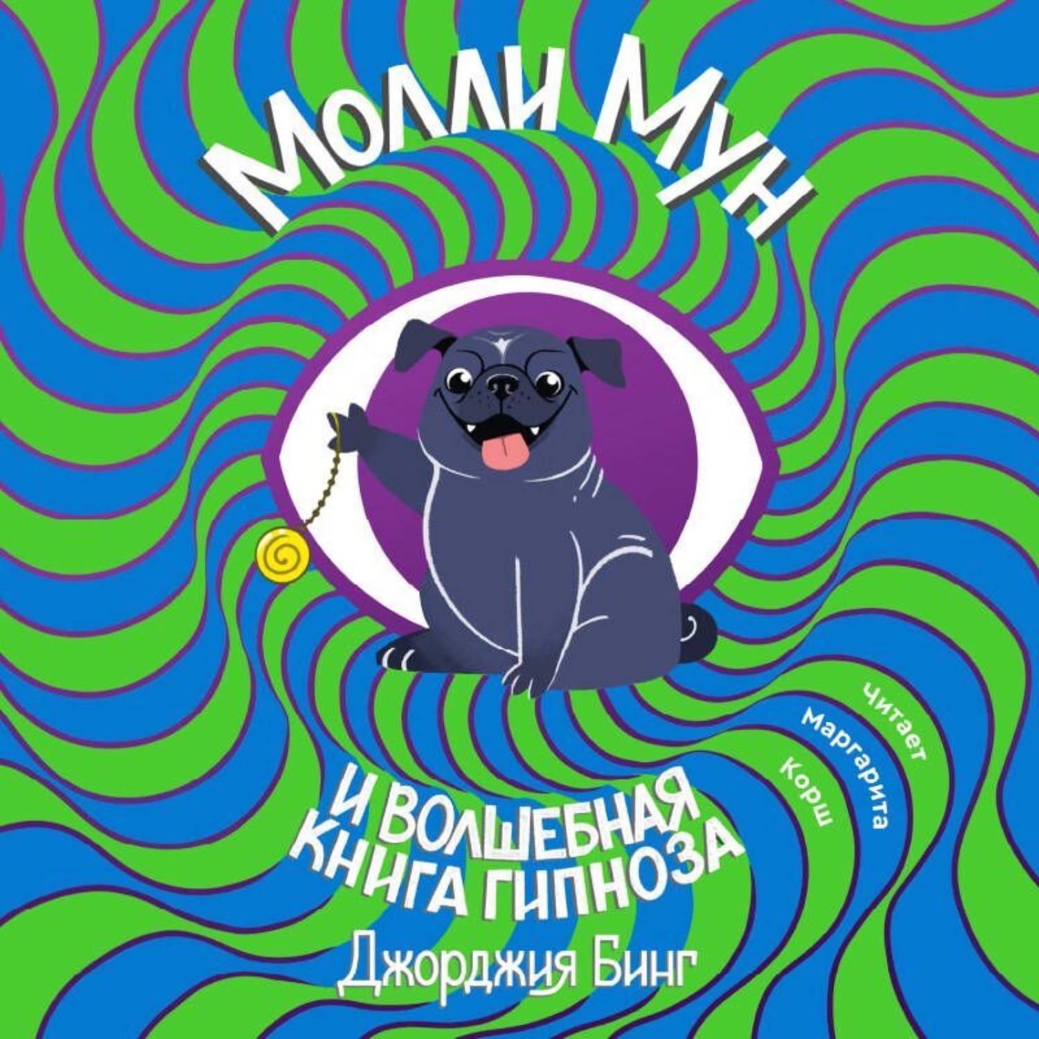 Обложка книги «Молли Мун и волшебная книга гипноза»