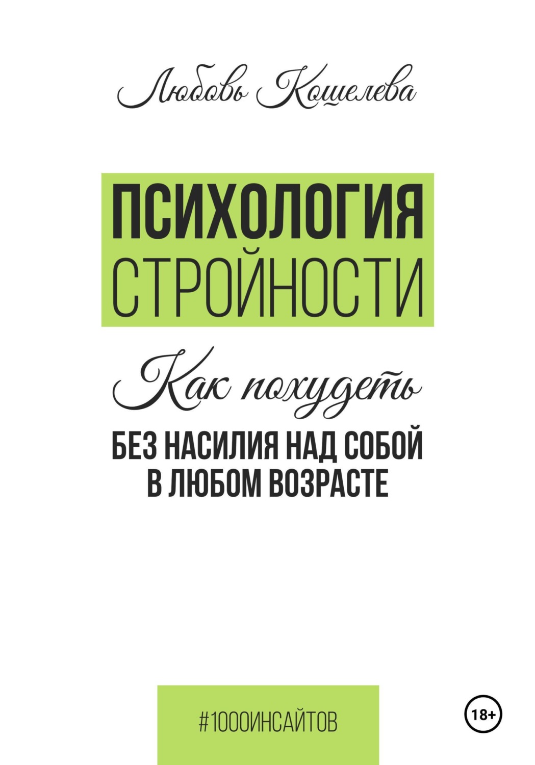Обложка книги «Психология стройности. Как похудеть без насилия над собой в любом возрасте»
