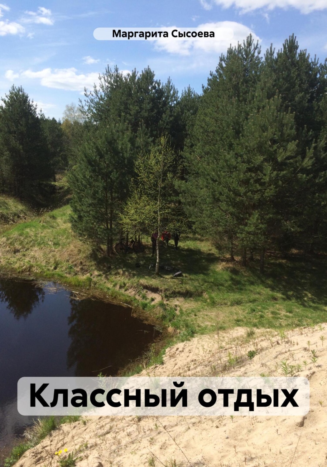 Обложка книги «Классный отдых»