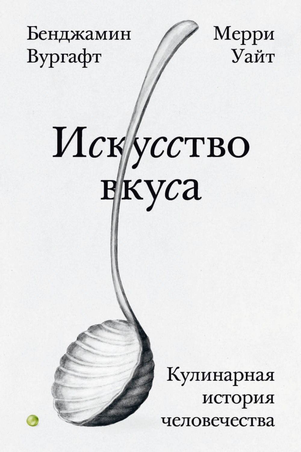 Обложка книги «Искусство вкуса. Кулинарная история человечества»