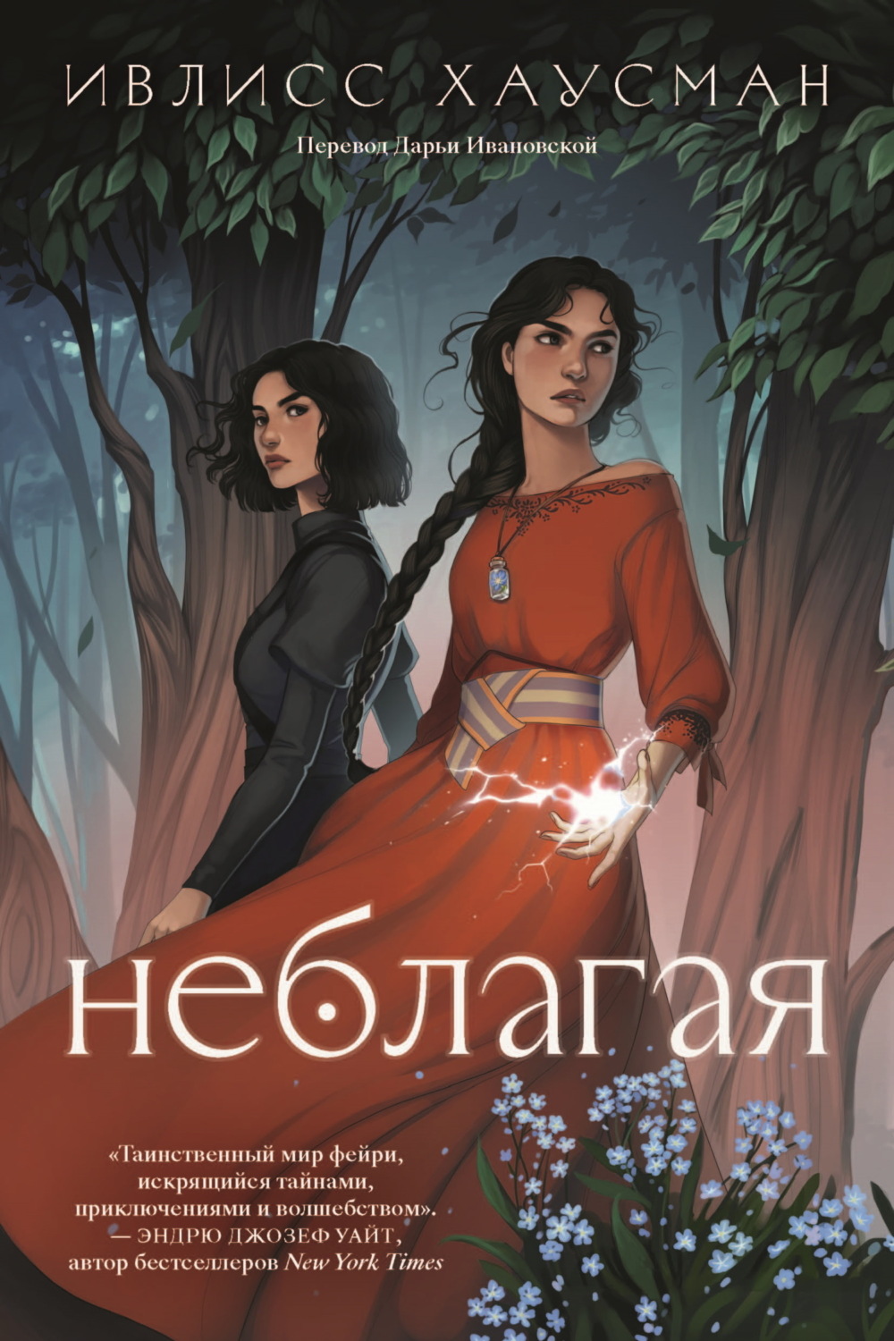 Обложка книги «Неблагая»