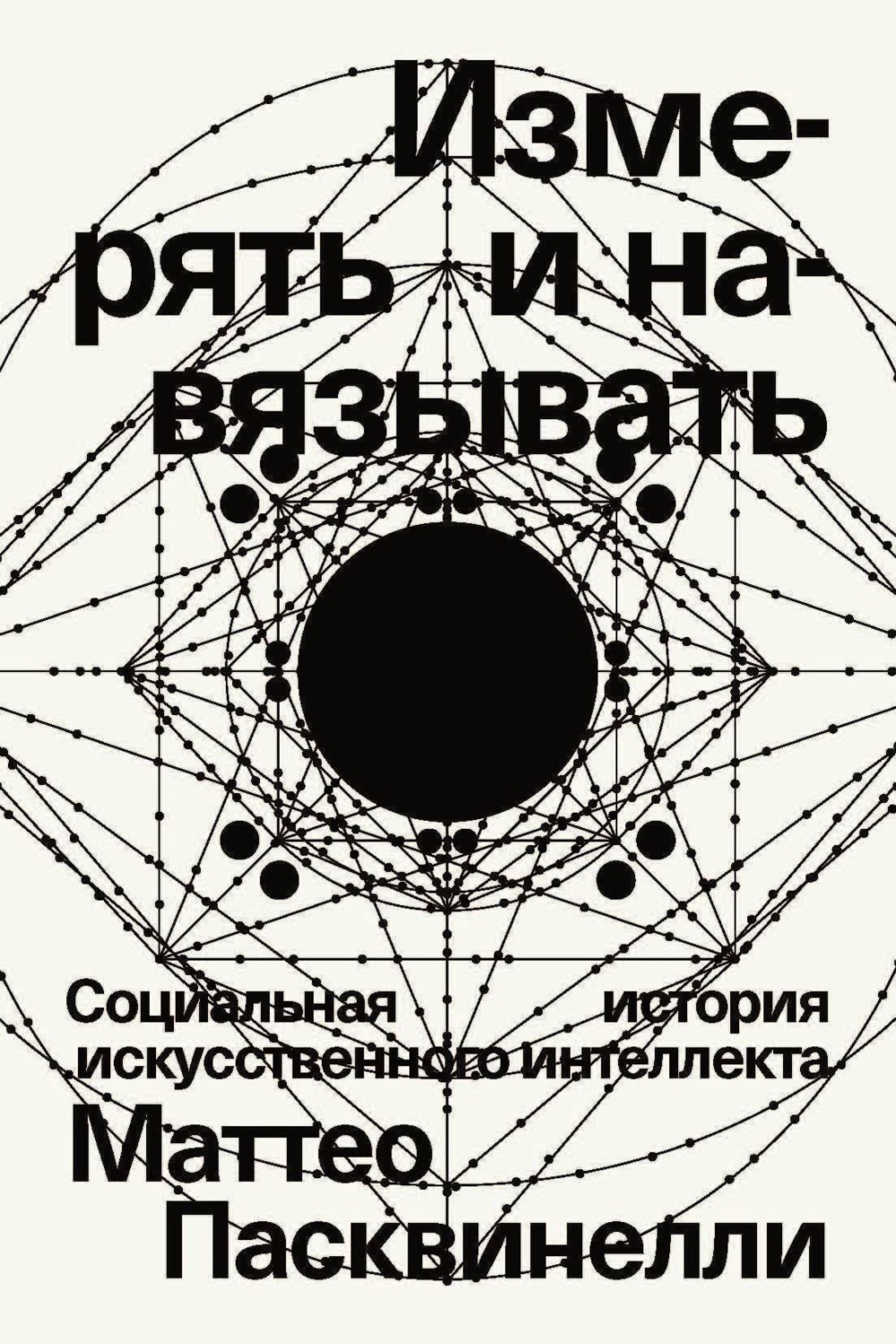 Обложка книги «Измерять и навязывать. Социальная история искусственного интеллекта»