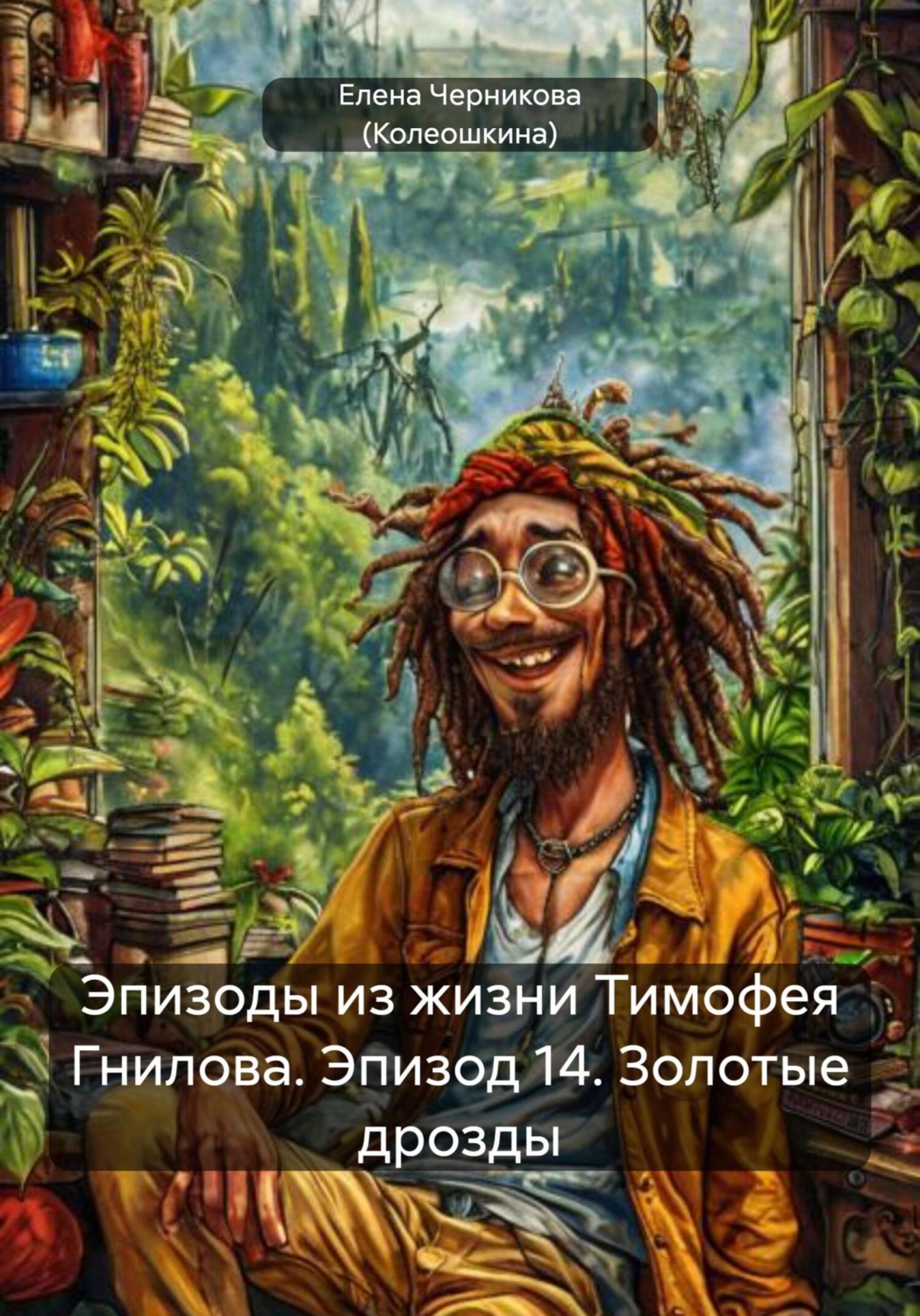 Обложка книги «Эпизоды из жизни Тимофея Гнилова. Эпизод 14. Золотые дрозды»