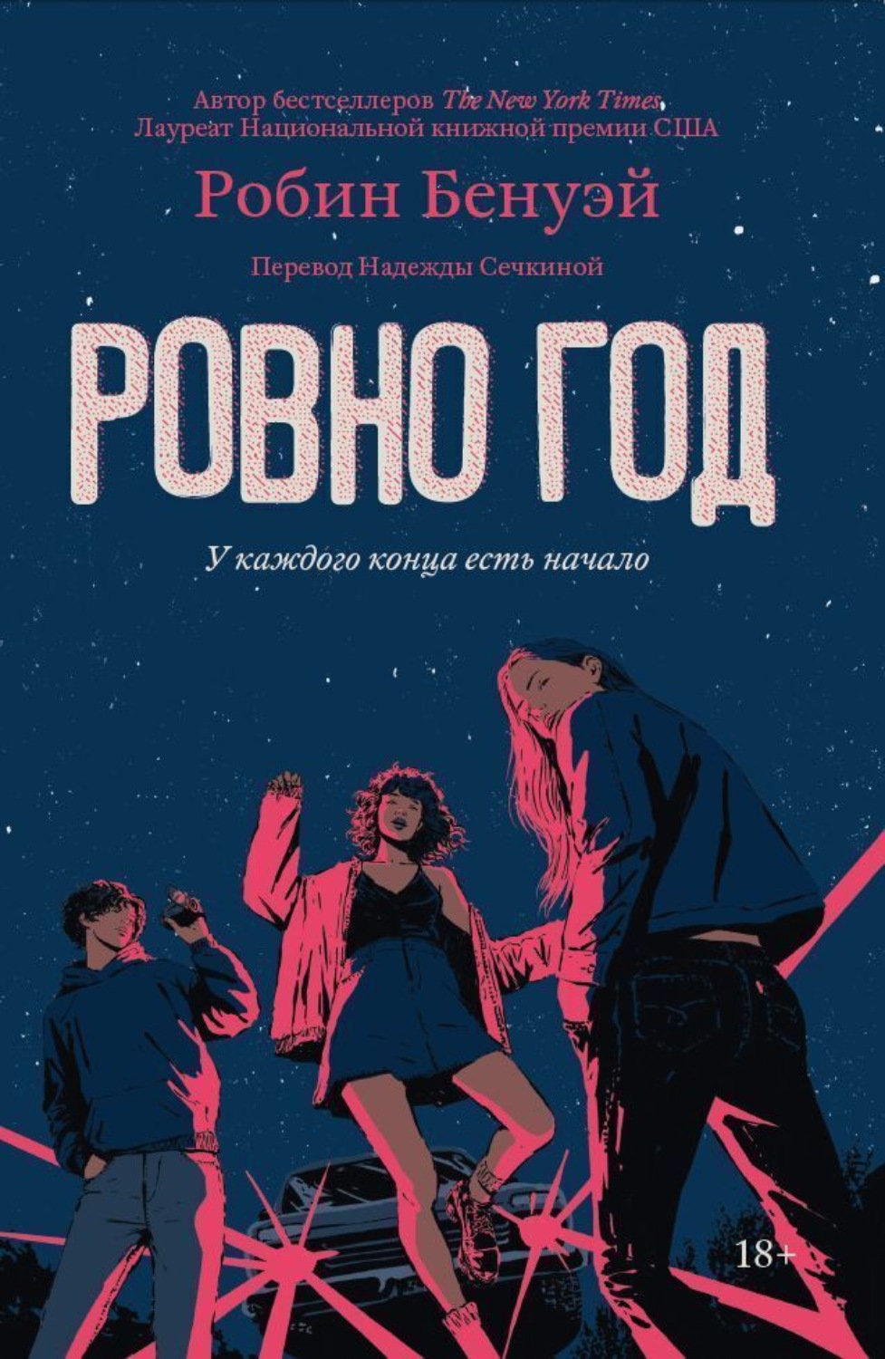Обложка книги «Ровно год»