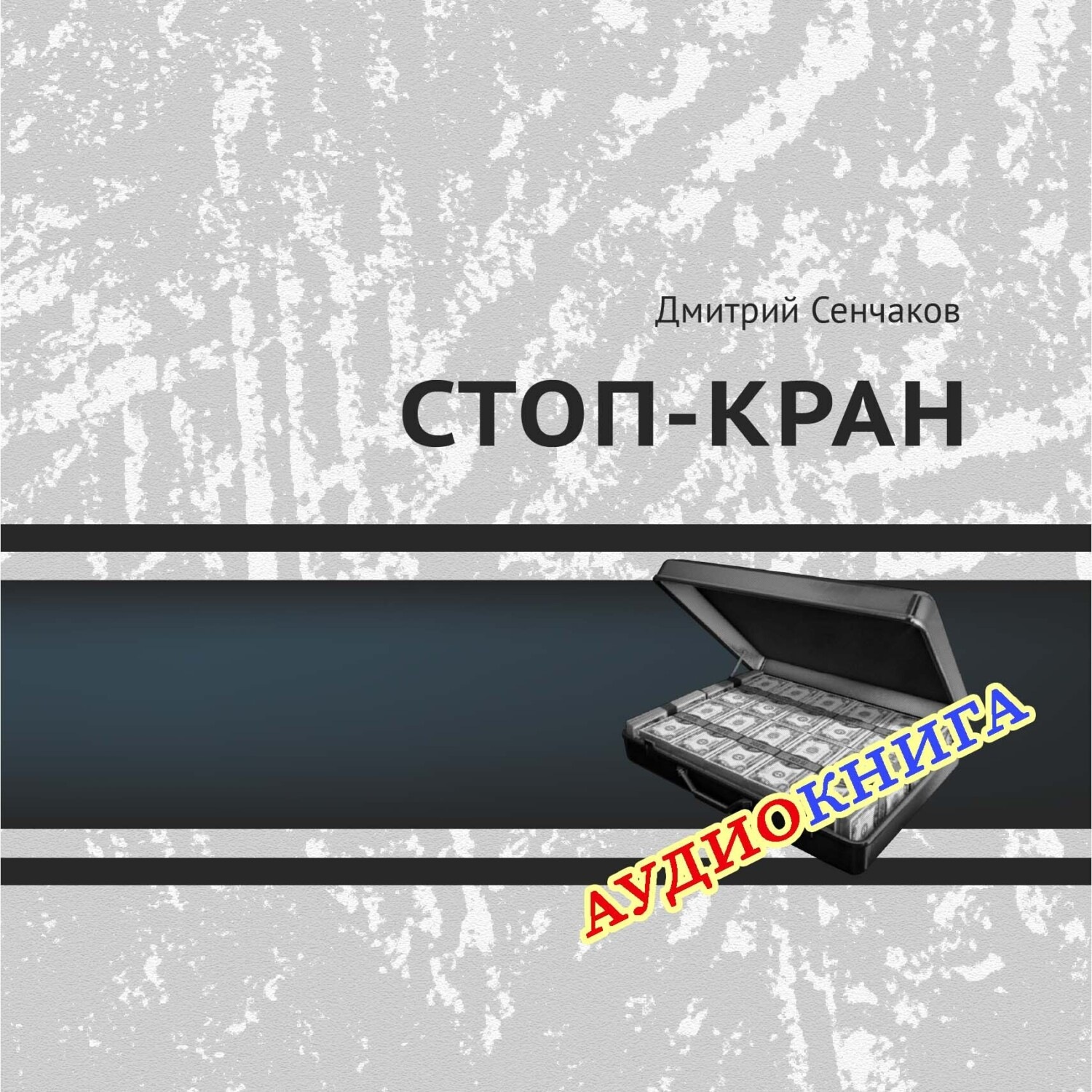 Обложка книги «Стоп-кран»