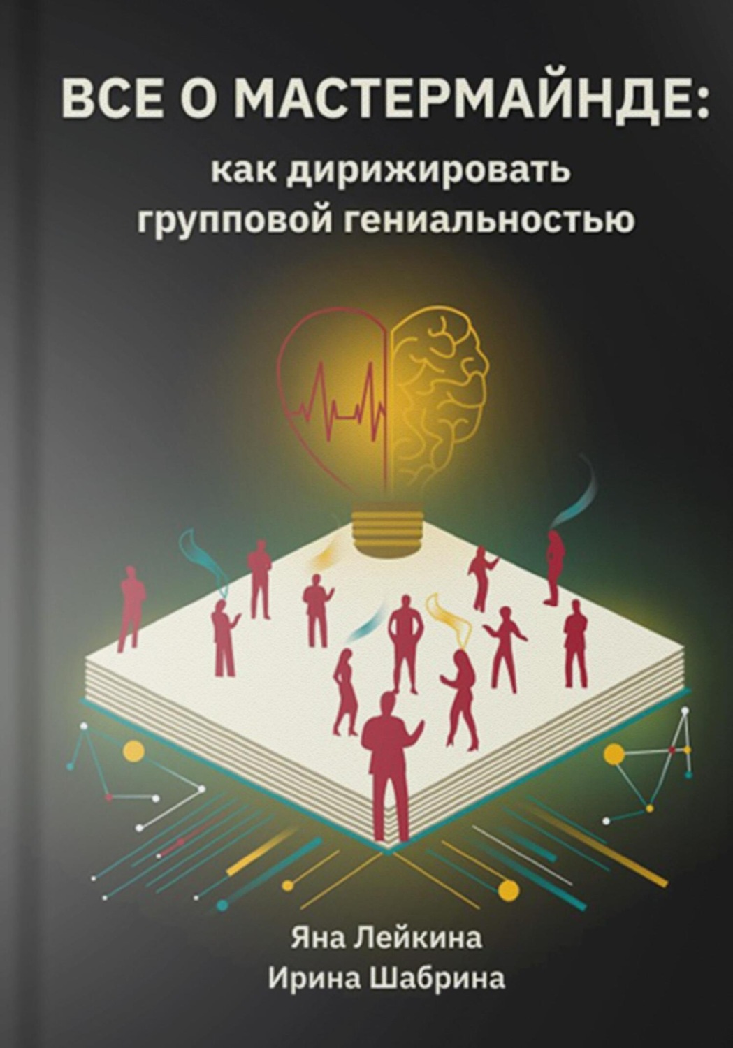 Обложка книги «Всё о мастермайнде: как дирижировать групповой гениальностью»