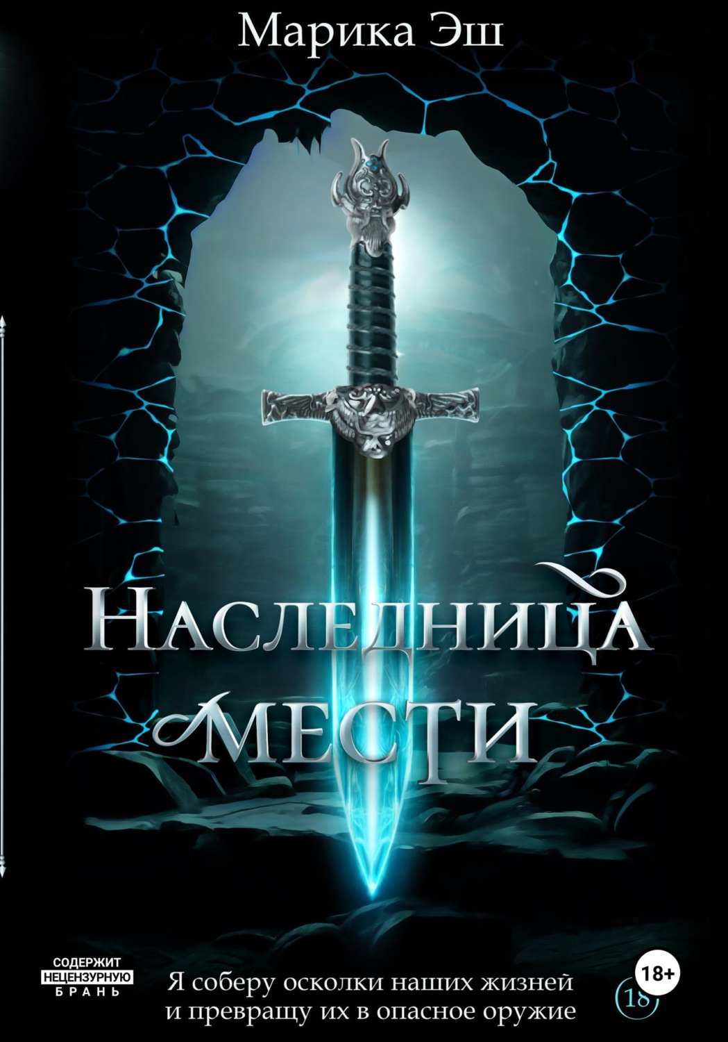 Обложка книги «Наследница мести»