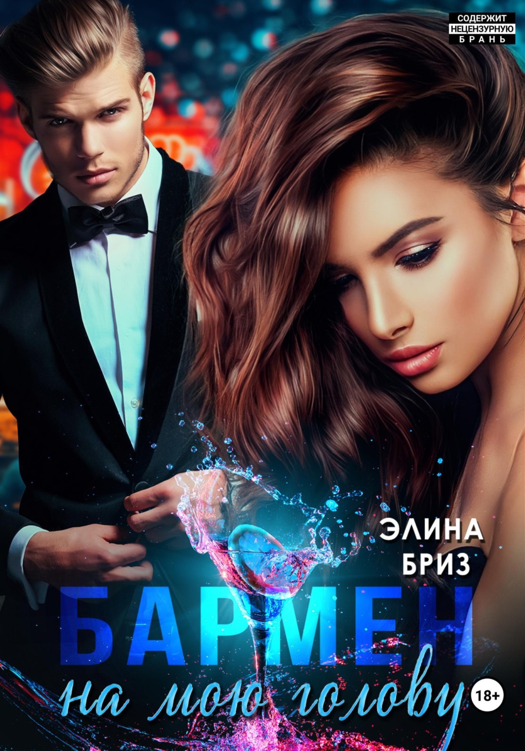 Обложка книги «Бармен на мою голову»