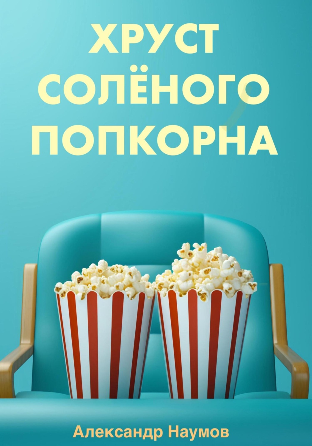 Обложка книги «Хруст солёного попкорна»