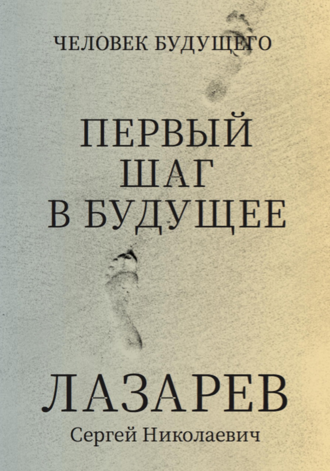 Обложка книги «Человек будущего. Первый шаг в будущее»