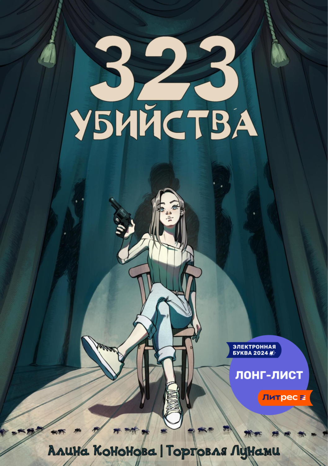 Обложка книги «323 убийства»