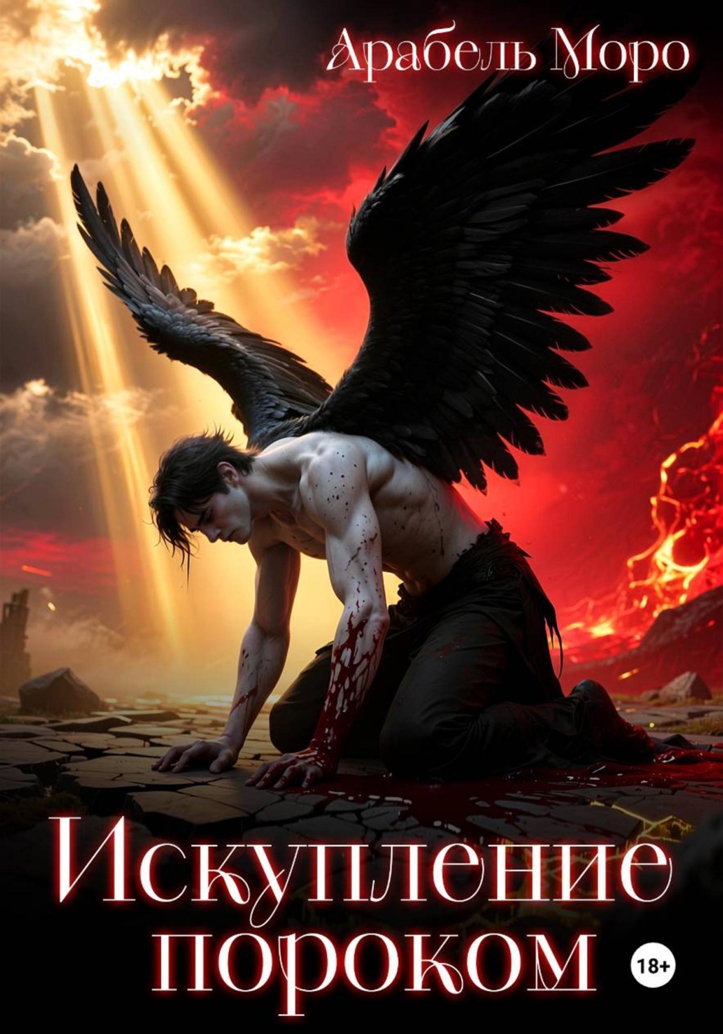 Обложка книги «Искупление пороком»