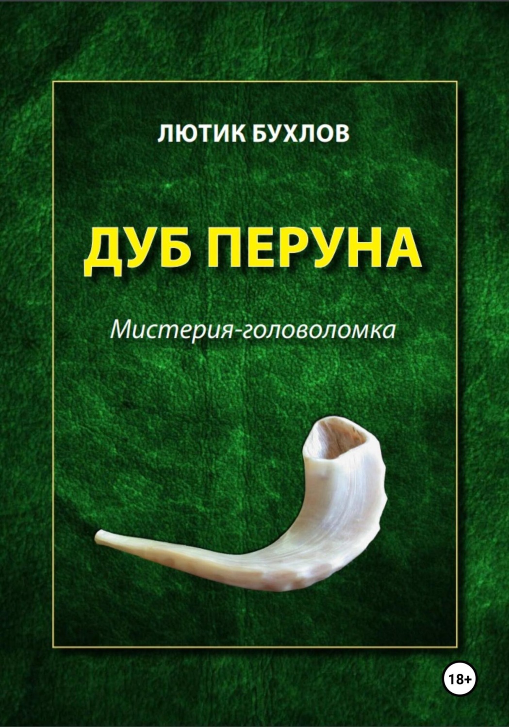Обложка книги «Дуб Перуна»