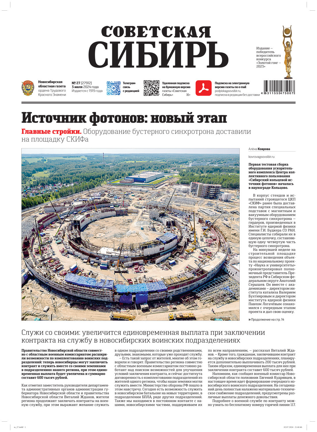 Обложка книги «Газета «Советская Сибирь» №27 (27912) от 03.07.2024»