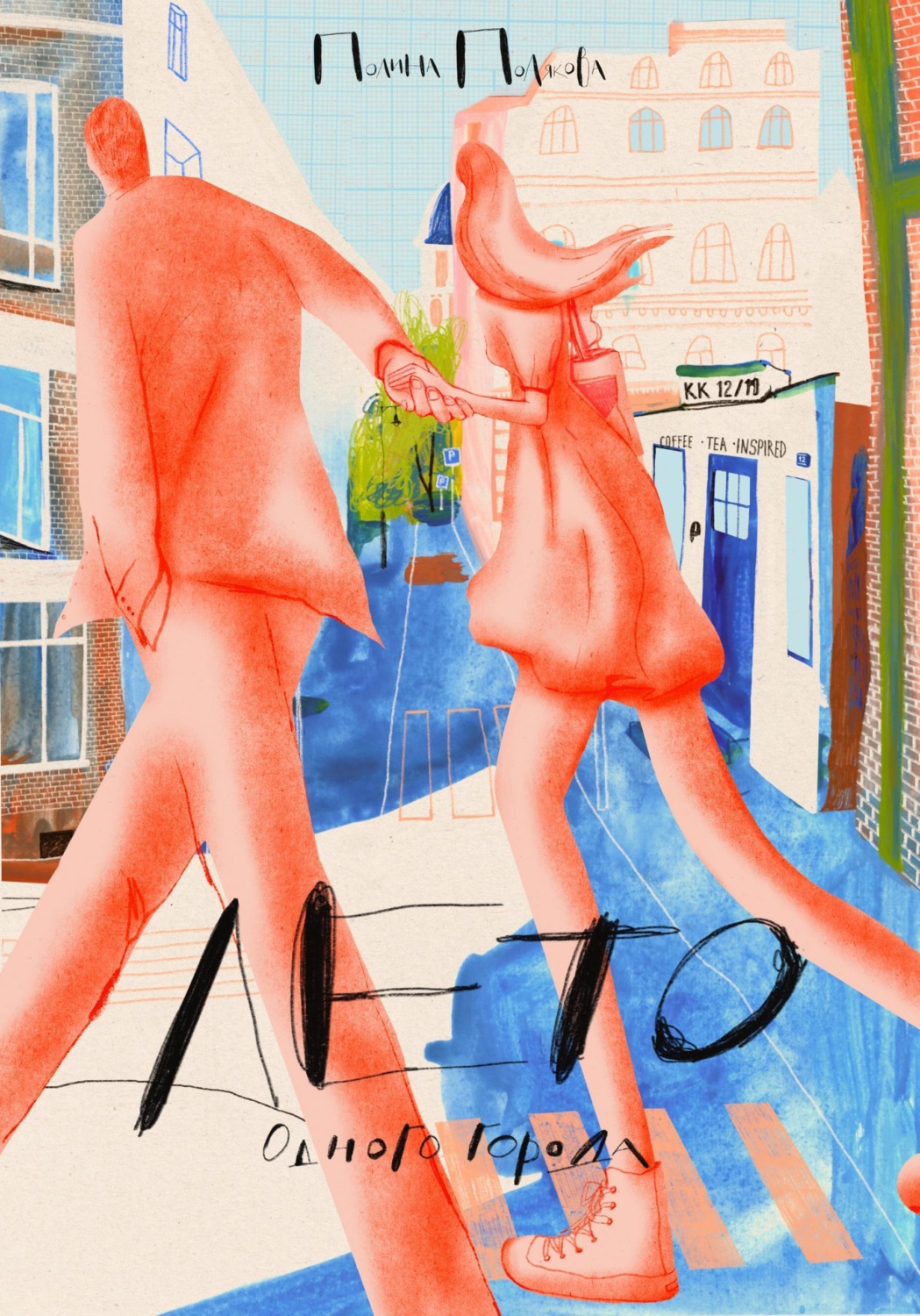 Обложка книги «Лето одного города»