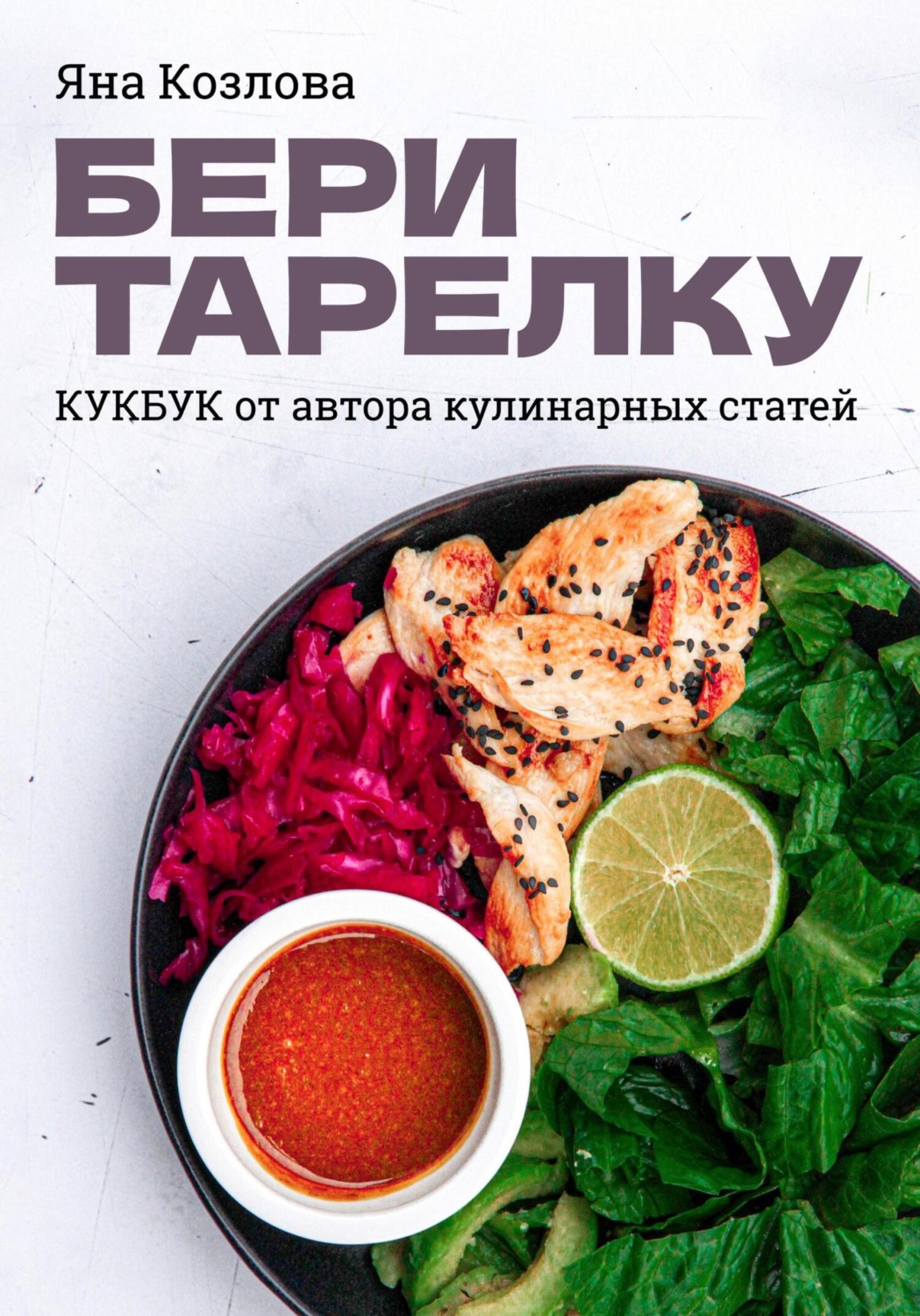 Обложка книги «Бери тарелку. Кукбук»