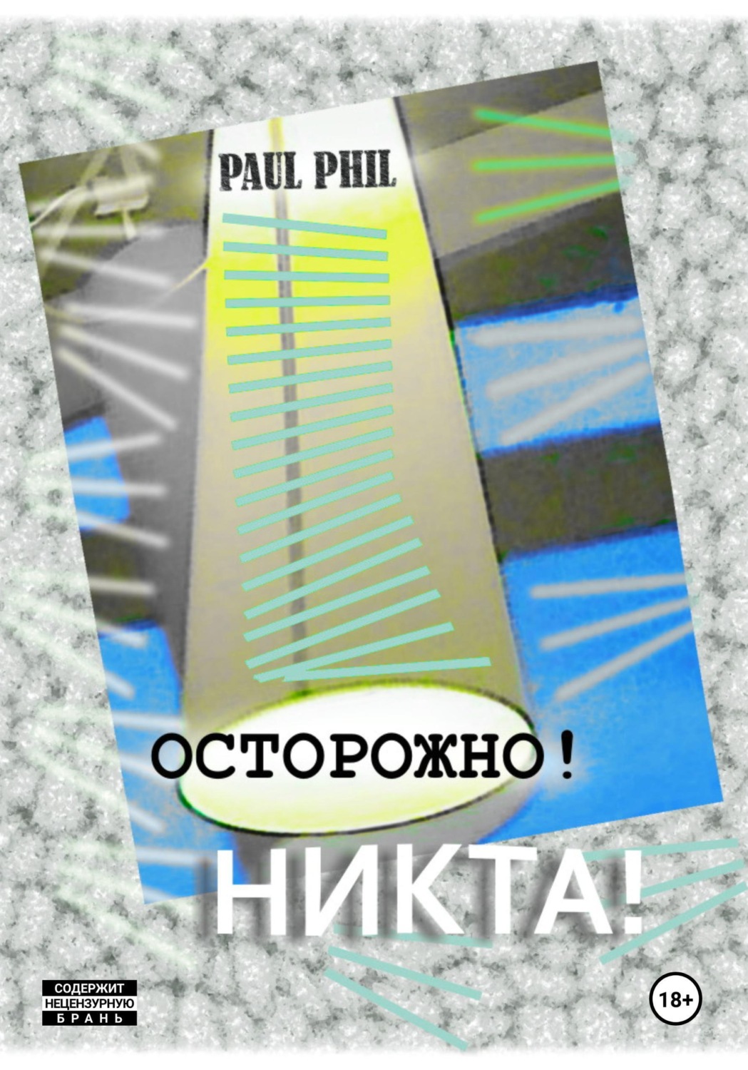 Обложка книги «Осторожно! Никта!»