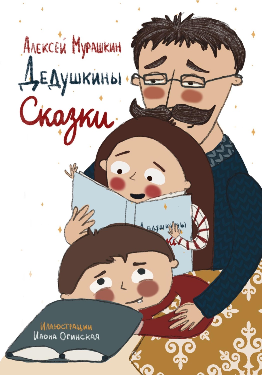 Обложка книги «Дедушкины Сказки»