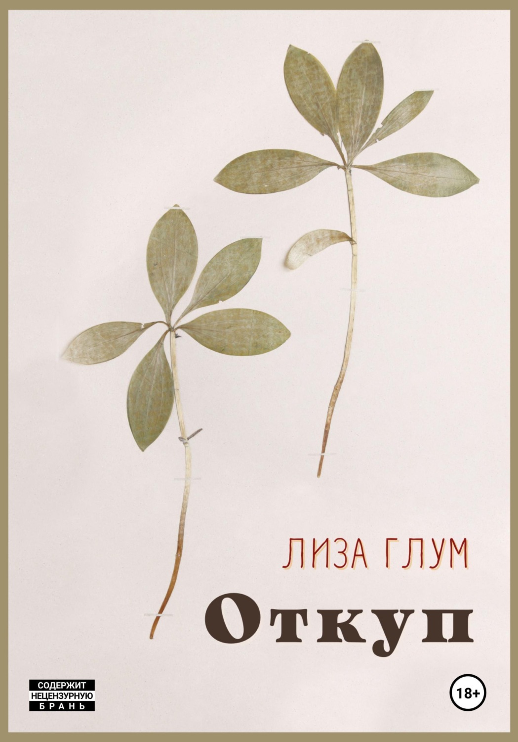 Обложка книги «Откуп»