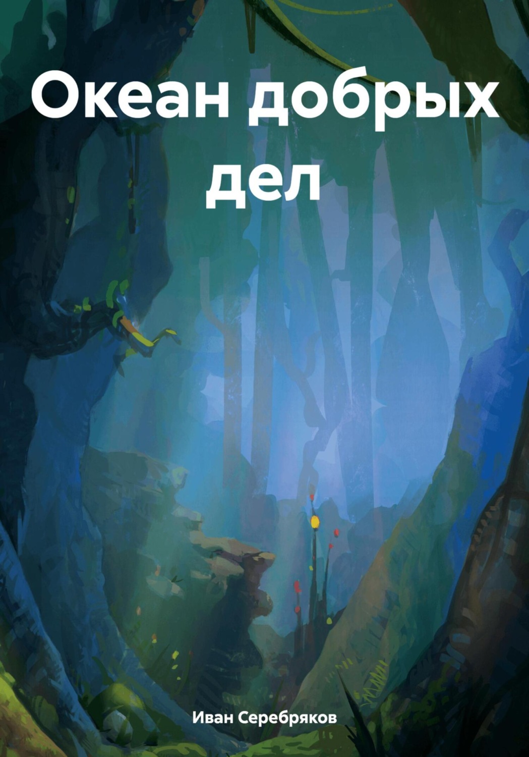 Обложка книги «Океан добрых дел»
