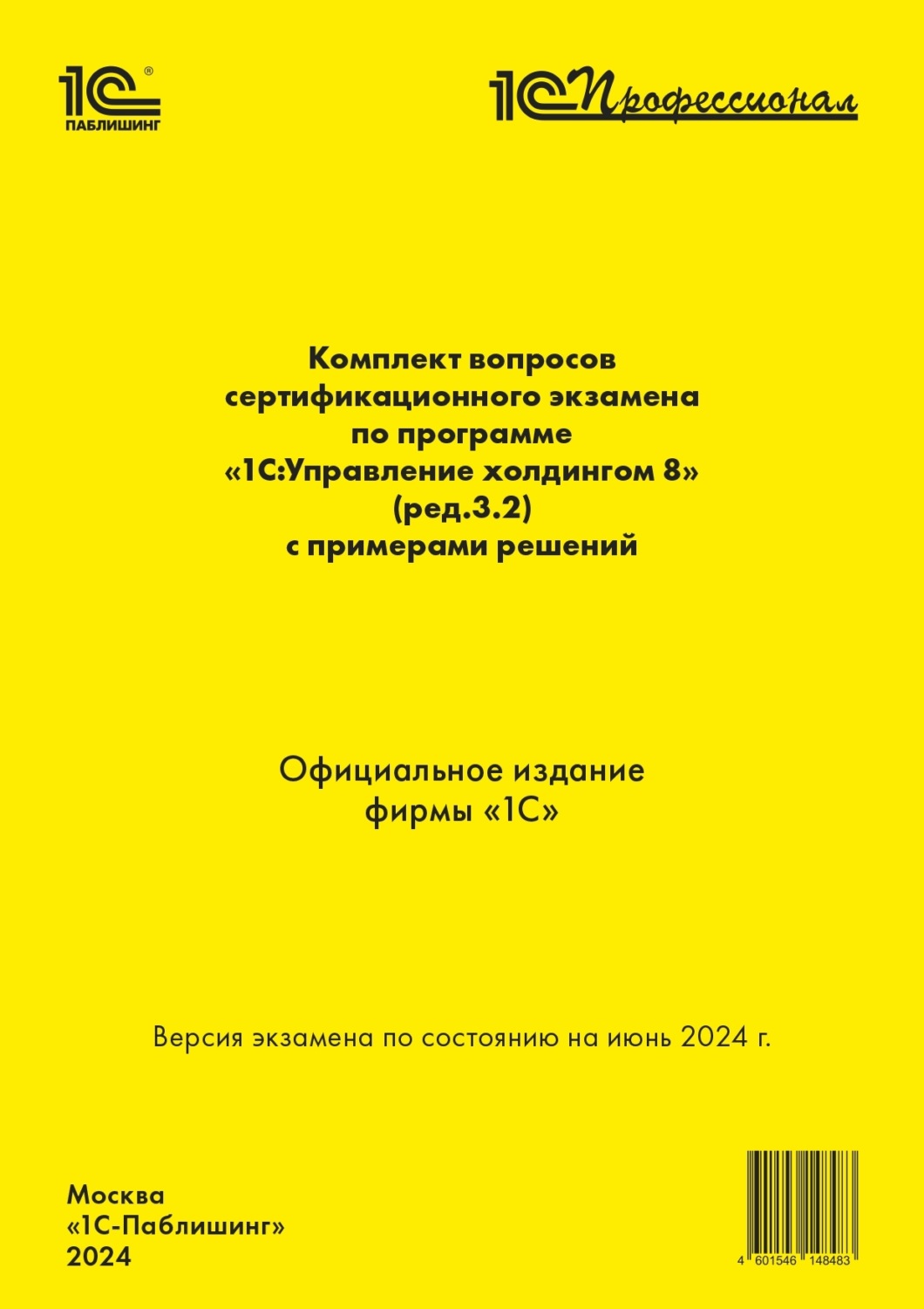 Обложка книги «Комплект вопросов сертификационного экзамена по программе «1С:Управление холдингом 8» (ред. 3.2) с примерами решений (+ epub). Версия экзамена по состоянию на июнь 2024»