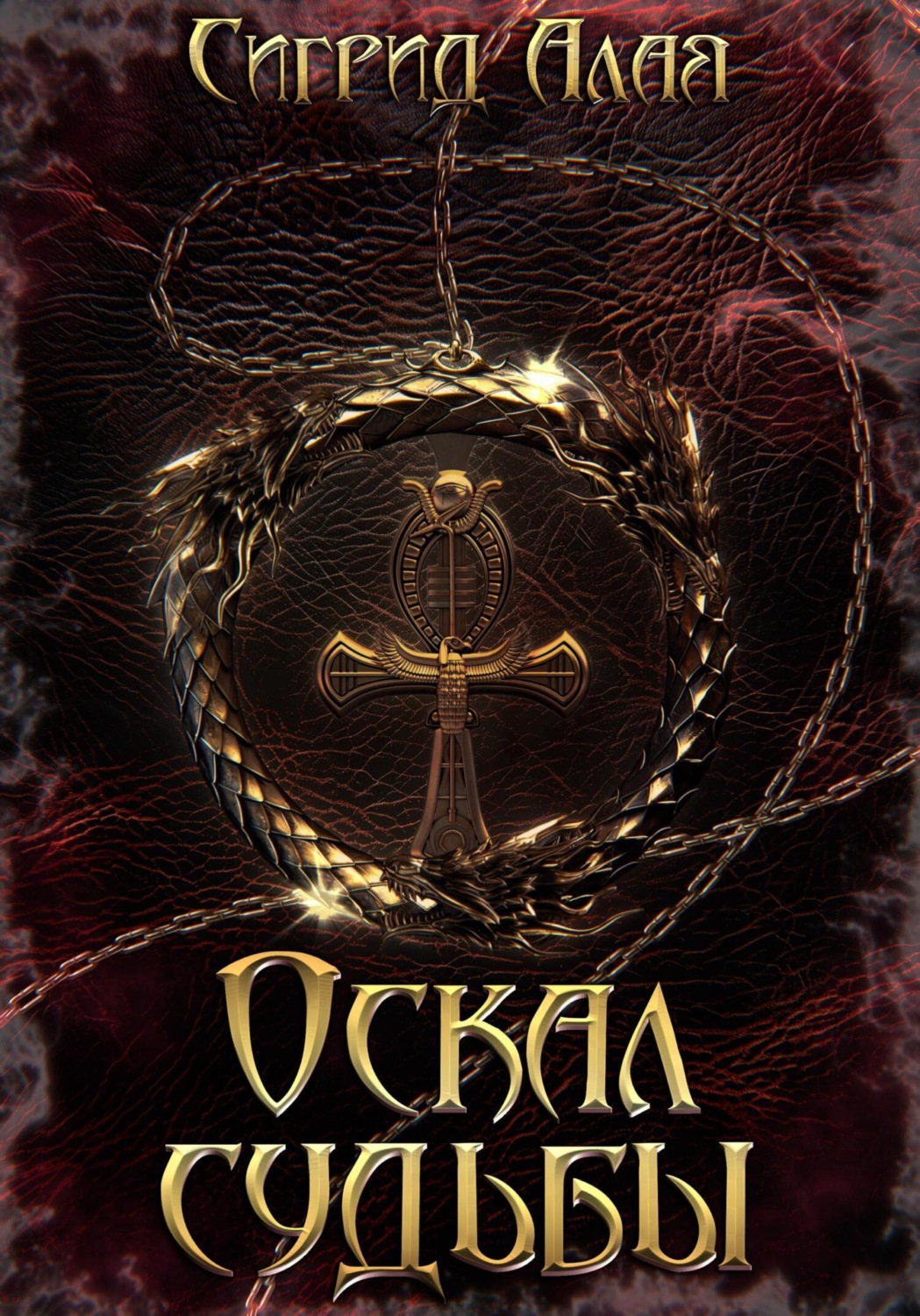 Обложка книги «Оскал судьбы»