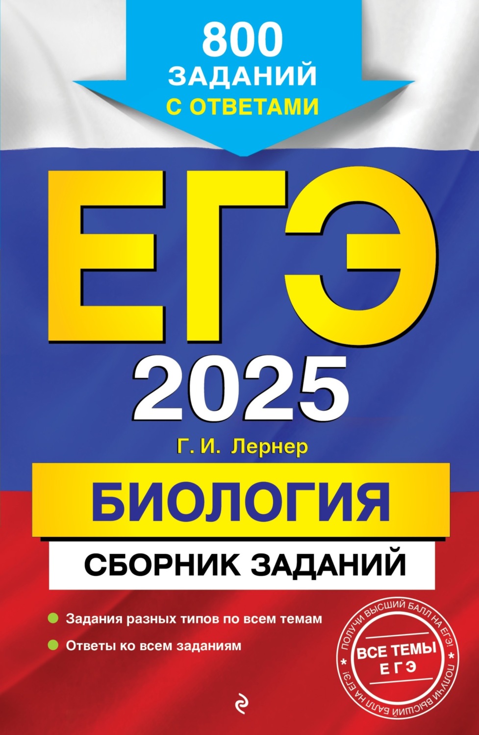 Обложка книги «ЕГЭ-2025. Биология. Сборник заданий. 800 заданий с ответами»