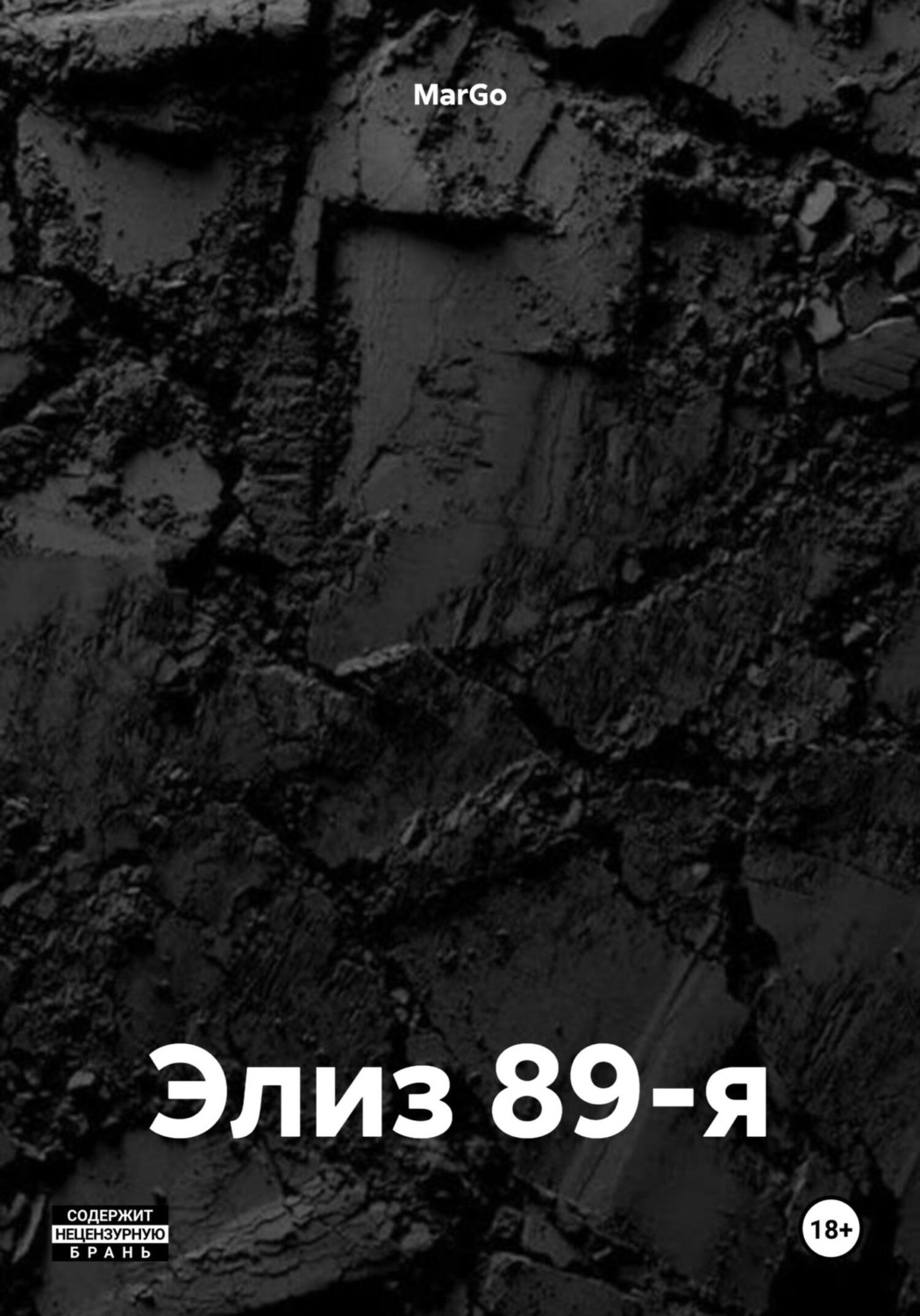 Обложка книги «Элиз 89-я»