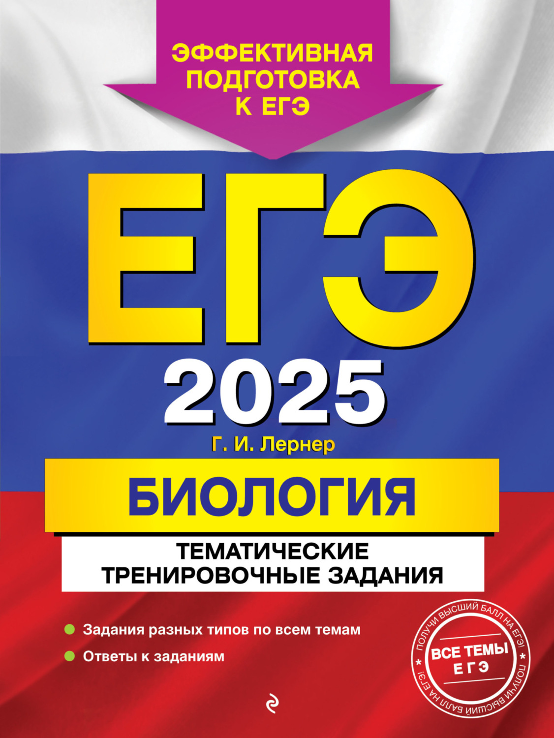 Обложка книги «ЕГЭ-2025. Биология. Тематические тренировочные задания»