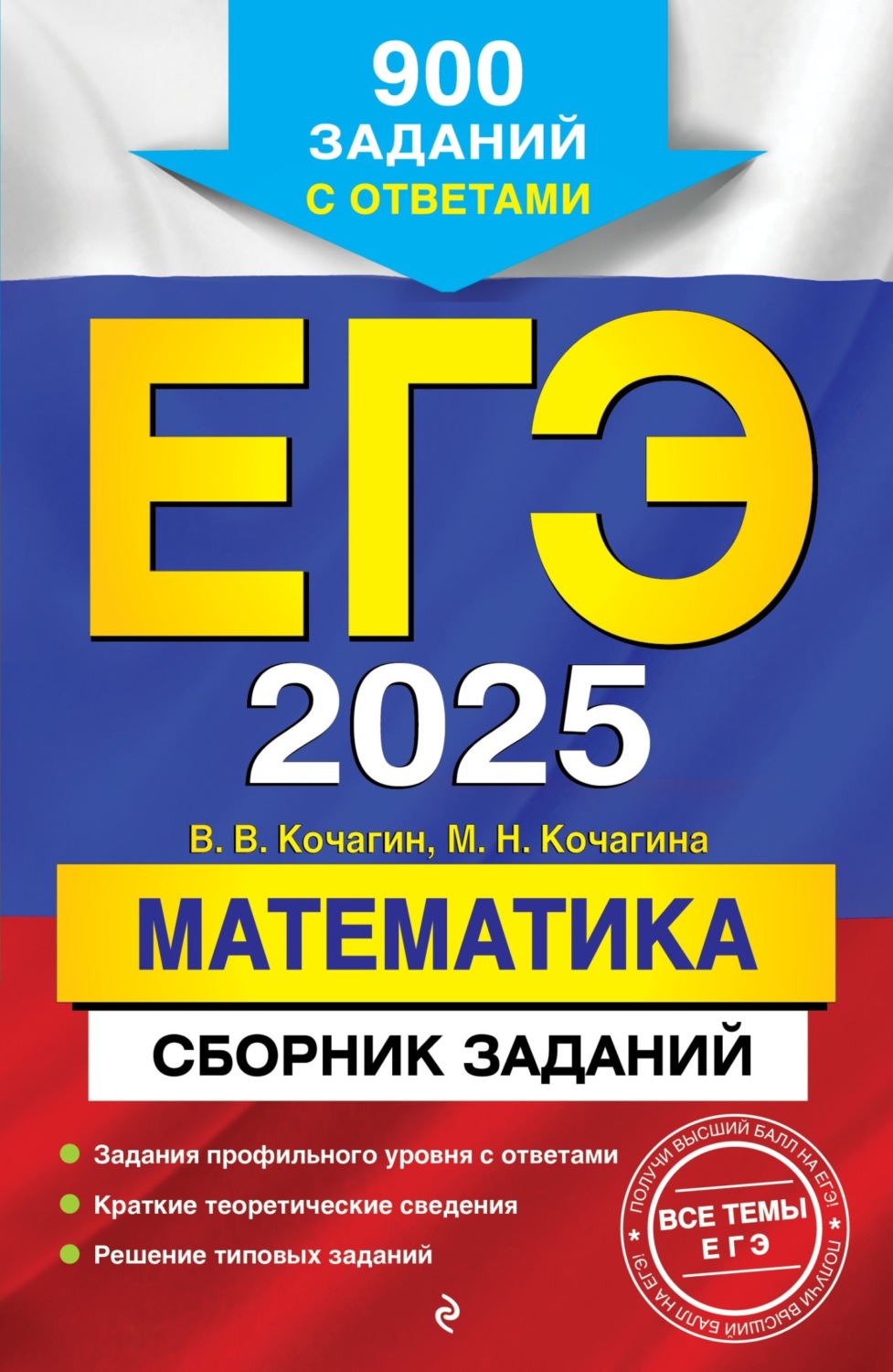 Обложка книги «ЕГЭ-2025. Математика. Сборник заданий. 900 заданий с ответами»