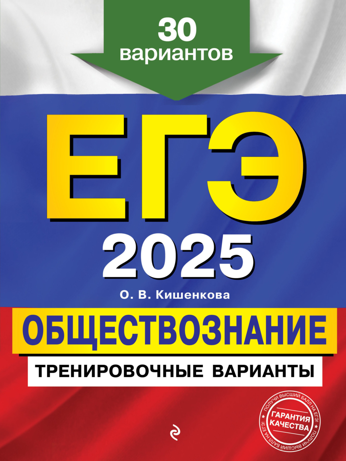 Обложка книги «ЕГЭ 2025. Обществознание. Тренировочные варианты. 30 вариантов»
