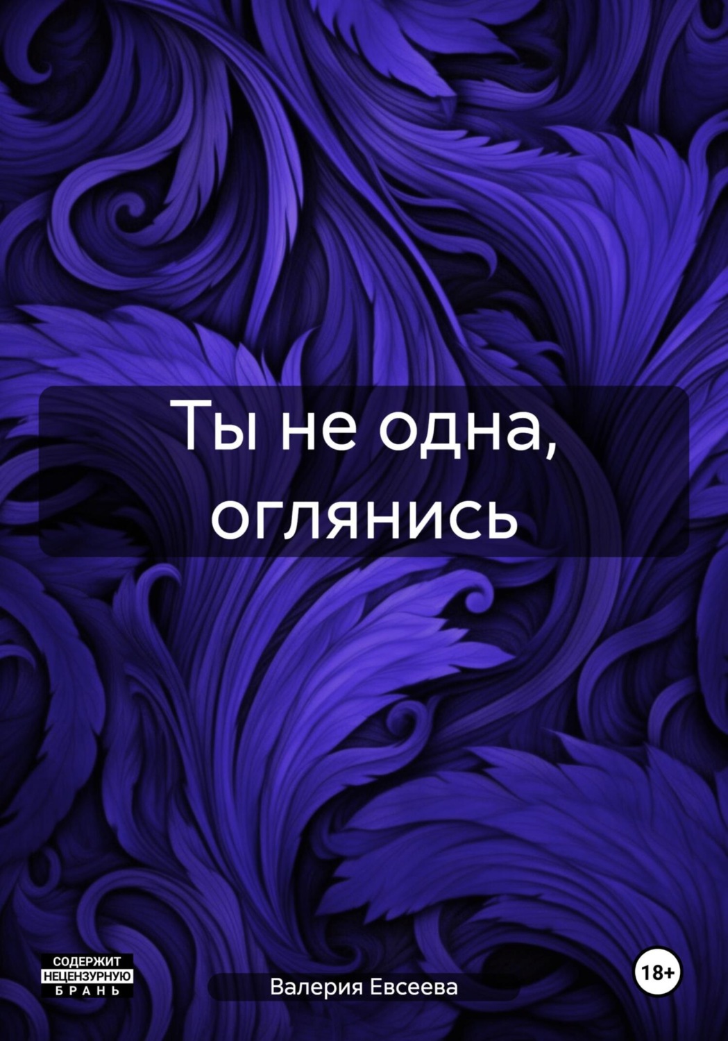Обложка книги «Ты не одна, оглянись»
