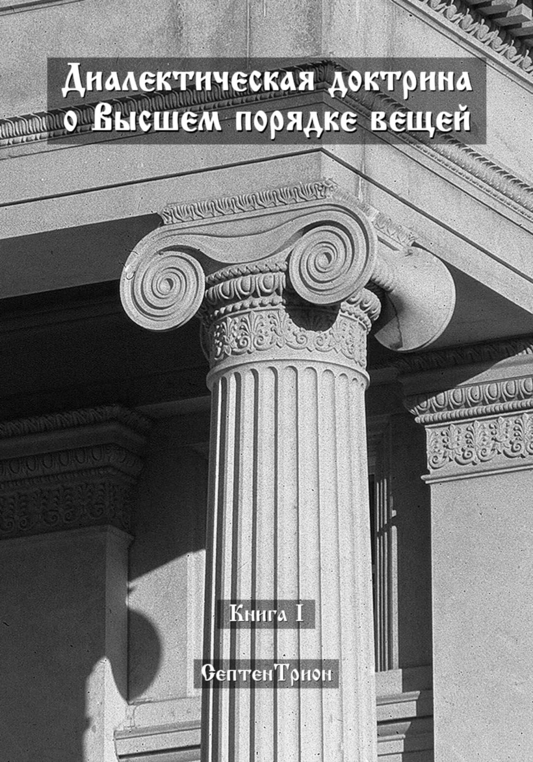 Обложка книги «Диалектическая доктрина о Высшем порядке вещей»