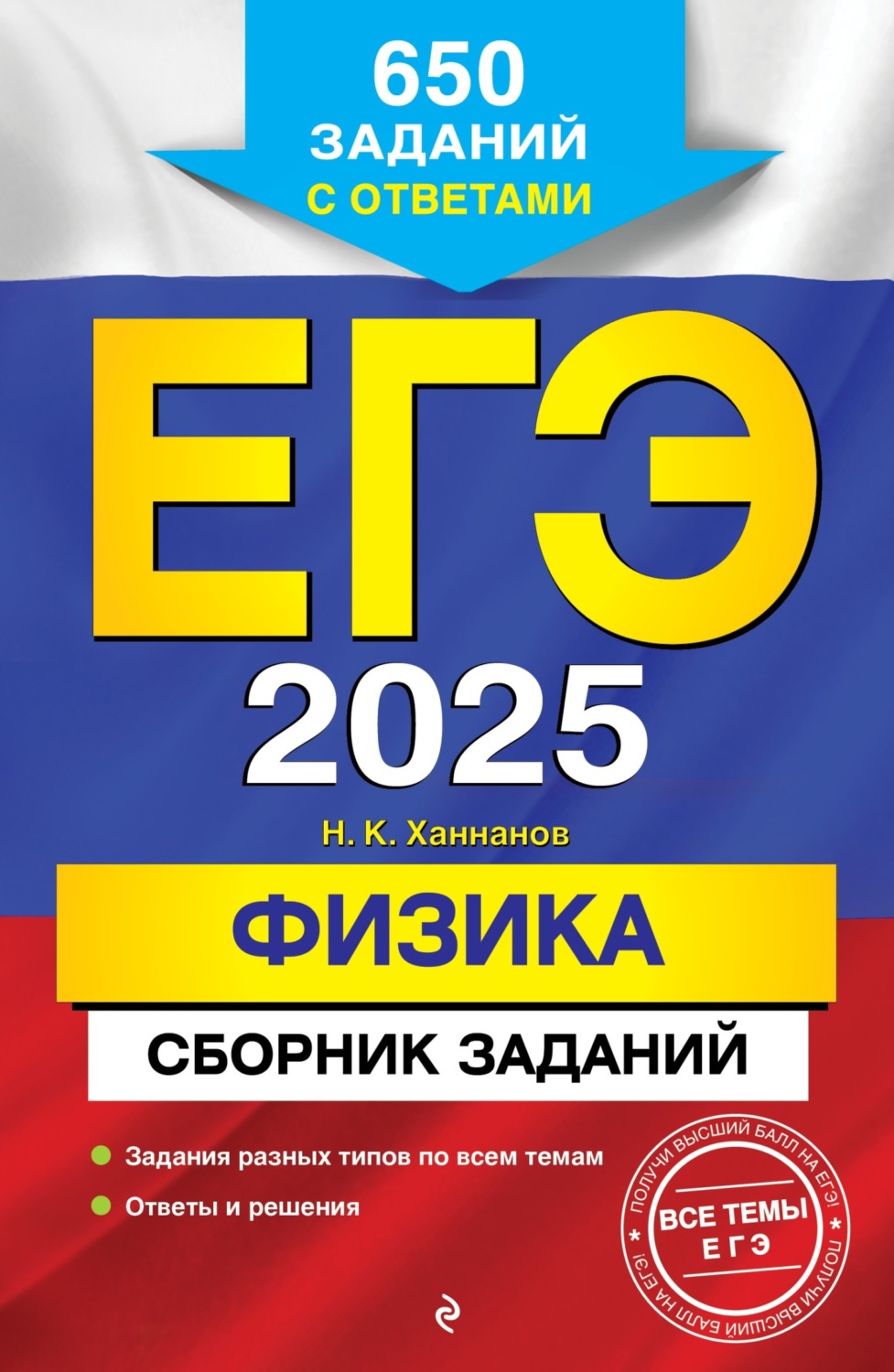Обложка книги «ЕГЭ-2025. Физика. Сборник заданий. 650 заданий с ответами»