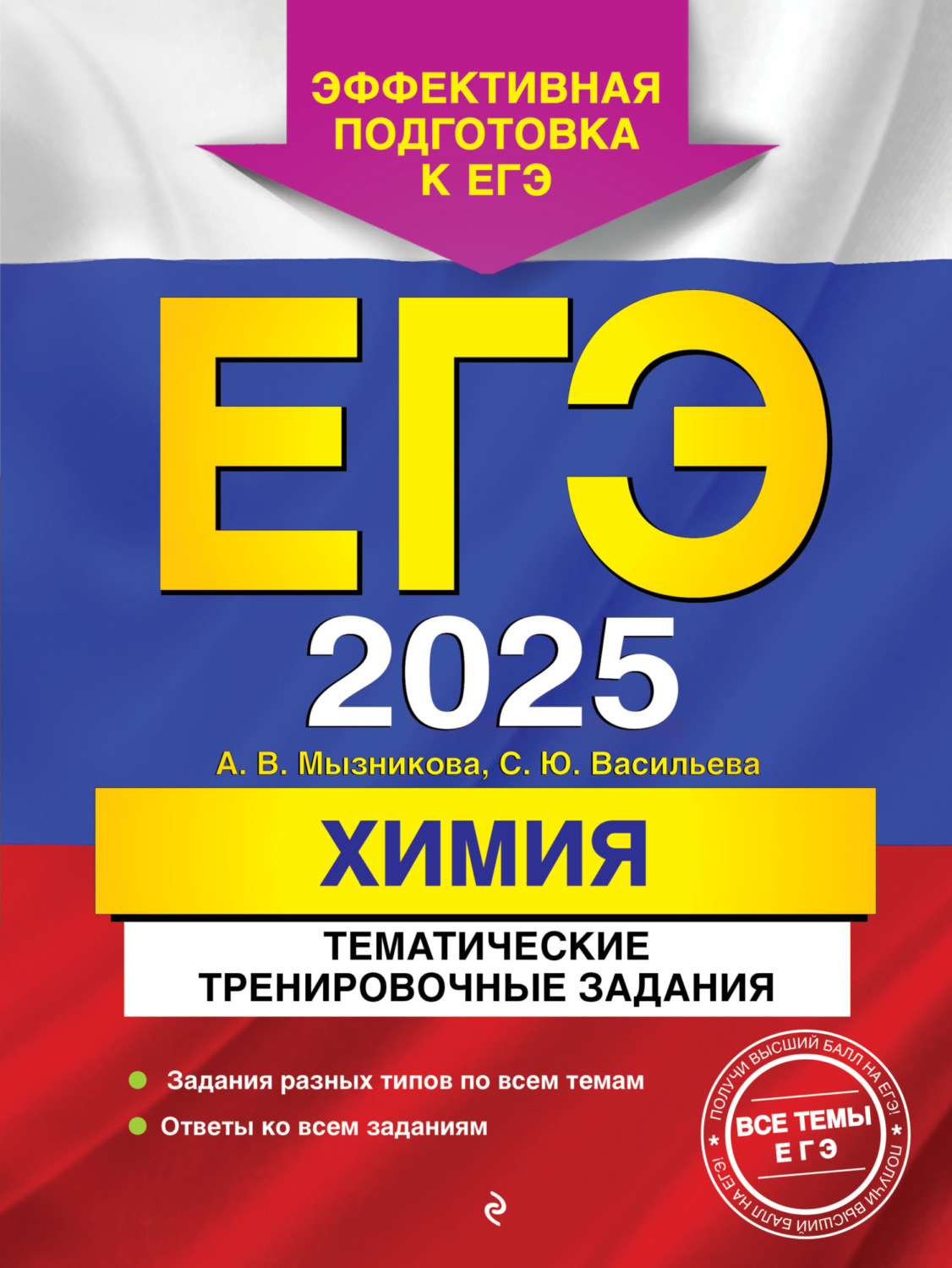 Обложка книги «ЕГЭ-2025. Химия. Тематические тренировочные задания»