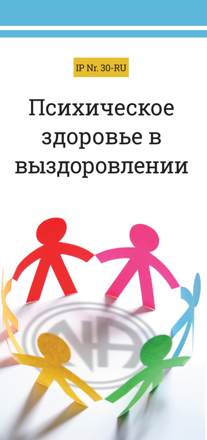 Обложка книги «Психическое здоровье в выздоровлении»
