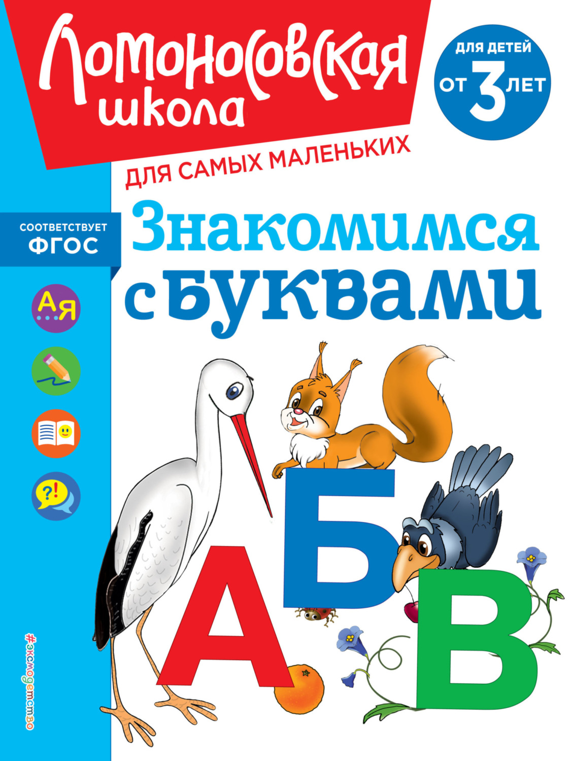 Обложка книги «Знакомимся с буквами. Для детей от 3 лет»