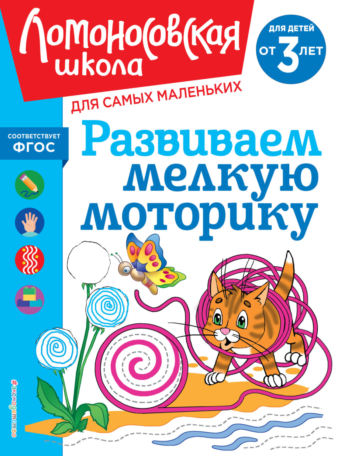Обложка книги «Развиваем мелкую моторику. Для детей от 3 лет»