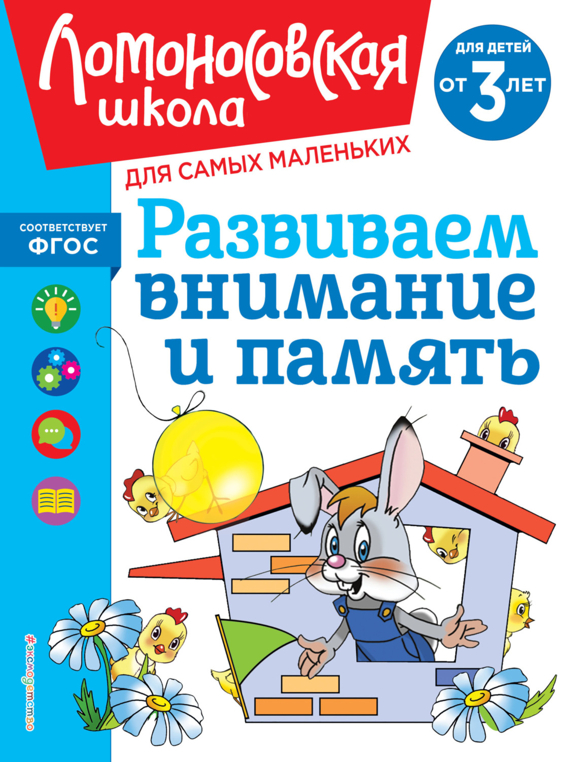 Обложка книги «Развиваем внимание и память. Для детей от 3 лет»
