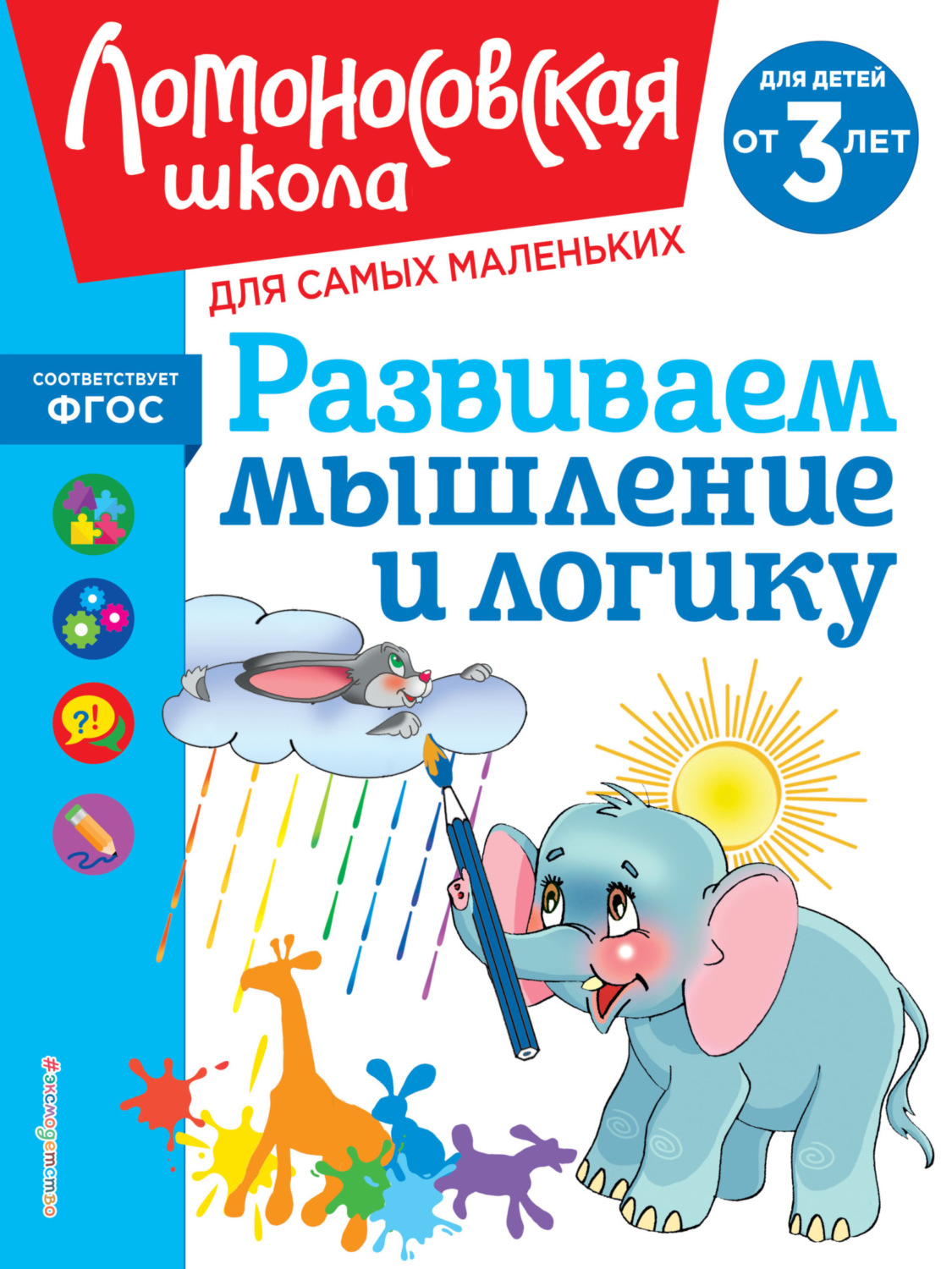Обложка книги «Развиваем мышление и логику. Для детей от 3 лет»