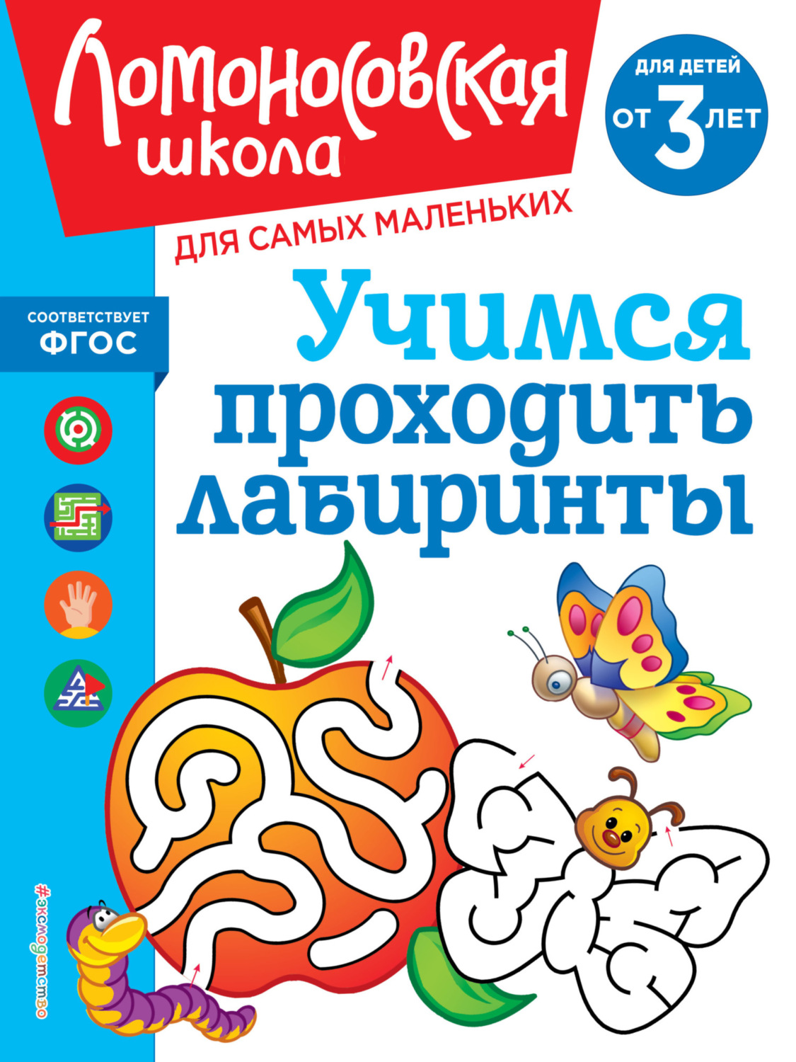 Обложка книги «Учимся проходить лабиринты. Для детей от 3 лет»