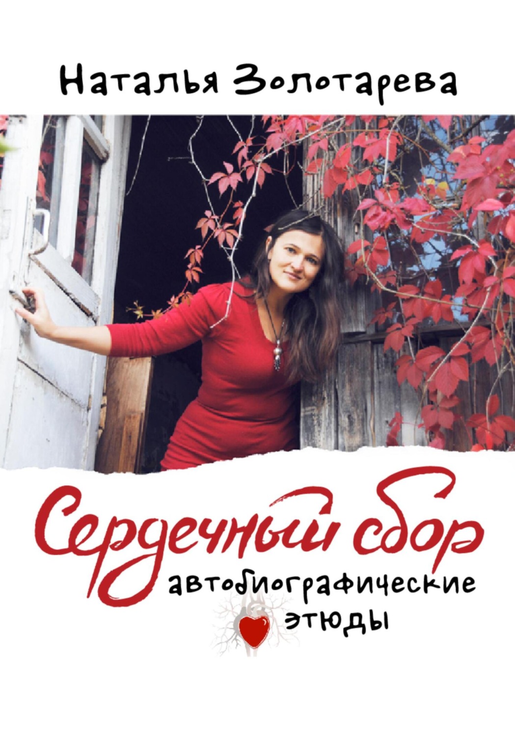 Обложка книги «Сердечный сбор»