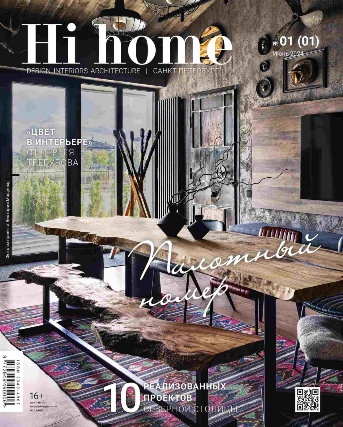 Обложка книги «Hi home Санкт-Петербург. № 01 (01) Июнь 2024»